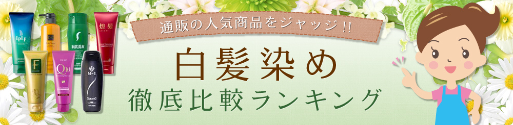 通販で人気の白髪染め徹底比較ランキング